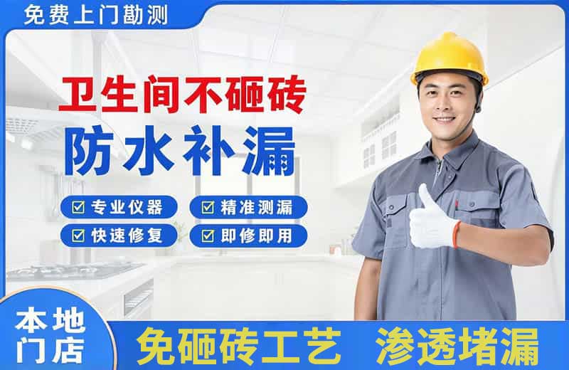 西安卫生间不砸砖修补漏水